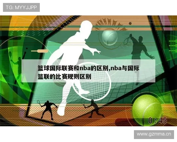 国际篮联和NBA在篮球三秒规则的具体执行上有何不同？